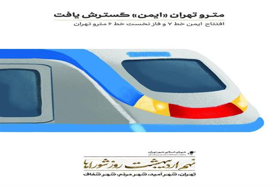 مترو تهران ایمن گسترش یافت 